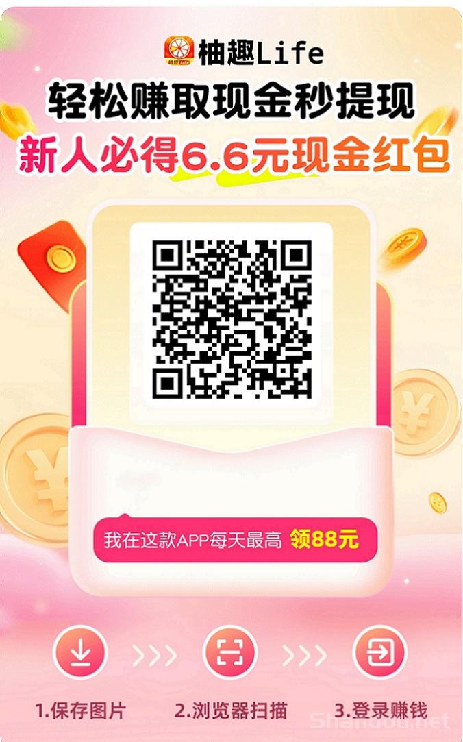 柚趣看广告赚钱靠谱吗？柚趣是不是骗人的软件？