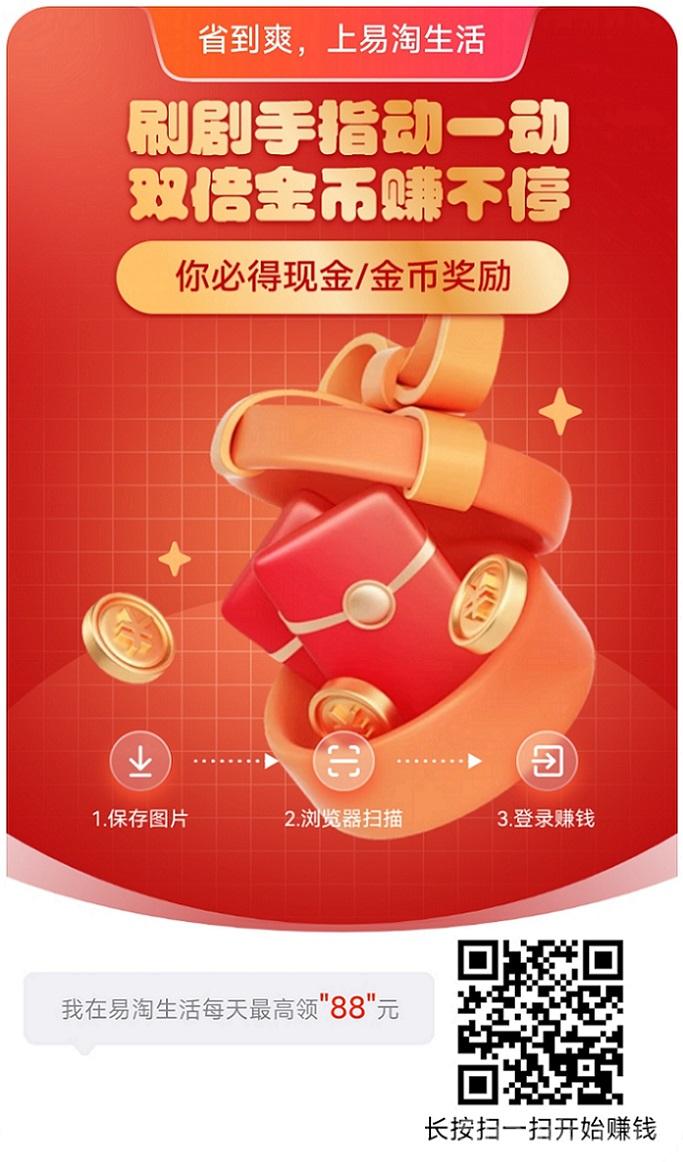 易淘生活看广告收益超高的软件，看广告赚钱长期稳定项目！