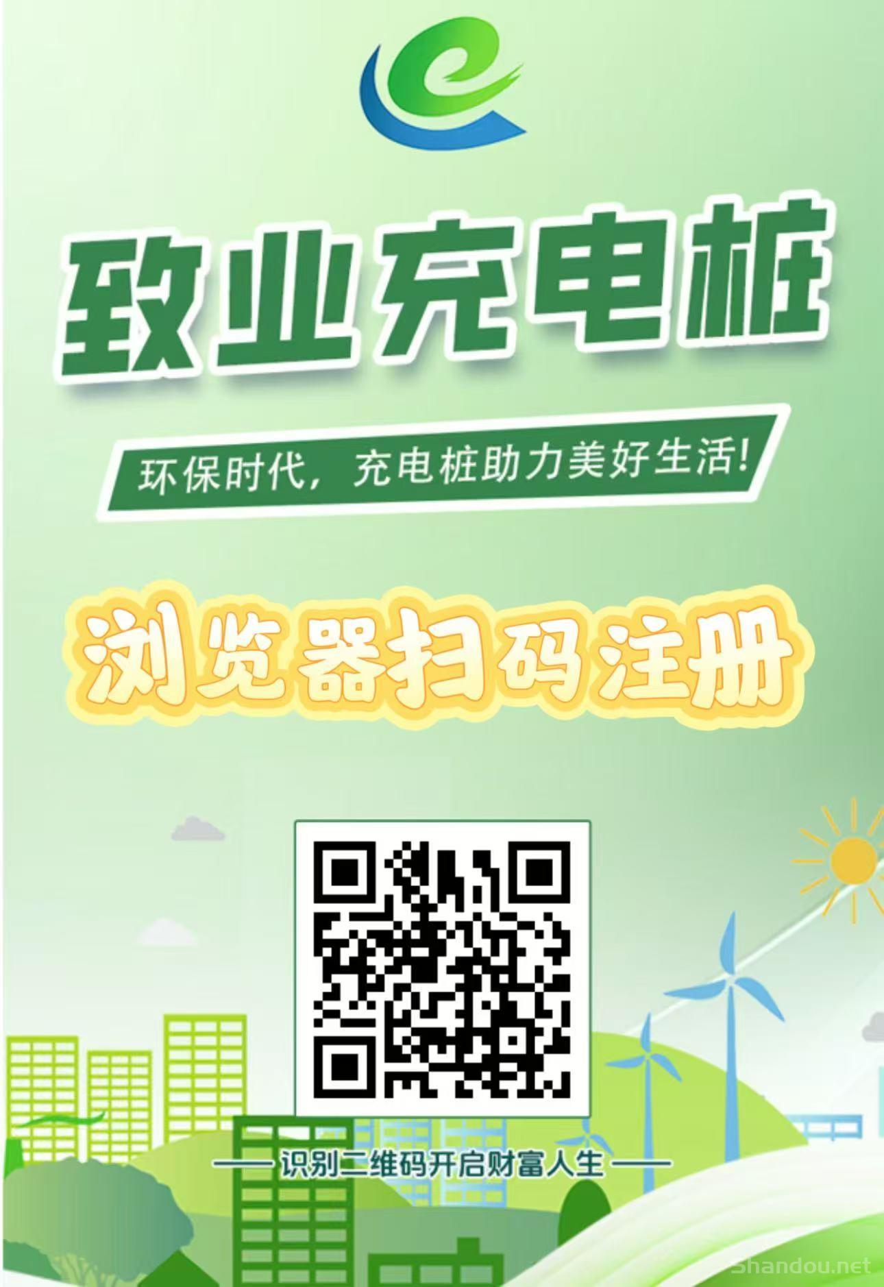 首码刚出【致业充电桩】全自动充电分红，注册送666元充电桩，1元提现秒到账，简单易懂。