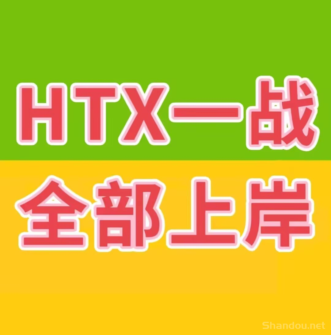 HTX一战，全体上岸