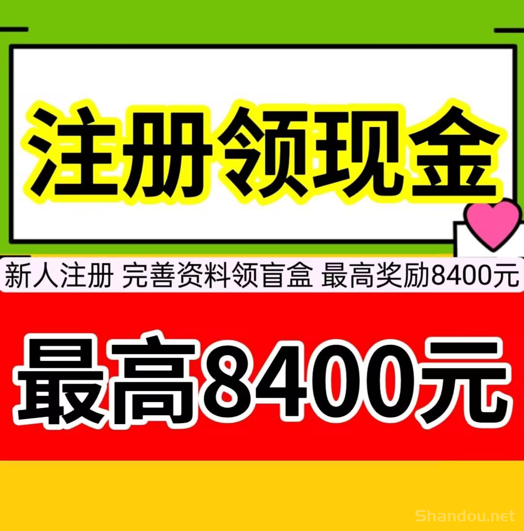 新人注册，最高领取8400元