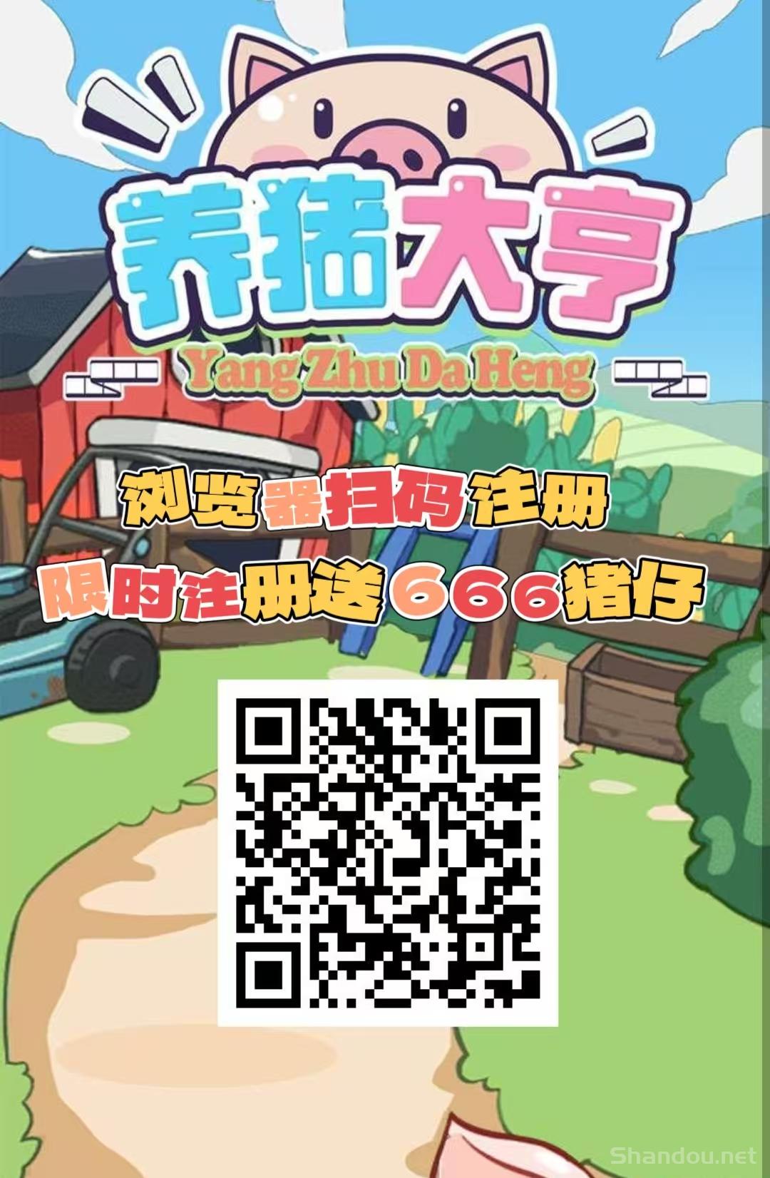 首码【养猪大亨】福利注册送666元普通猪仔，挂机分红，自动养殖收益，提现秒到，