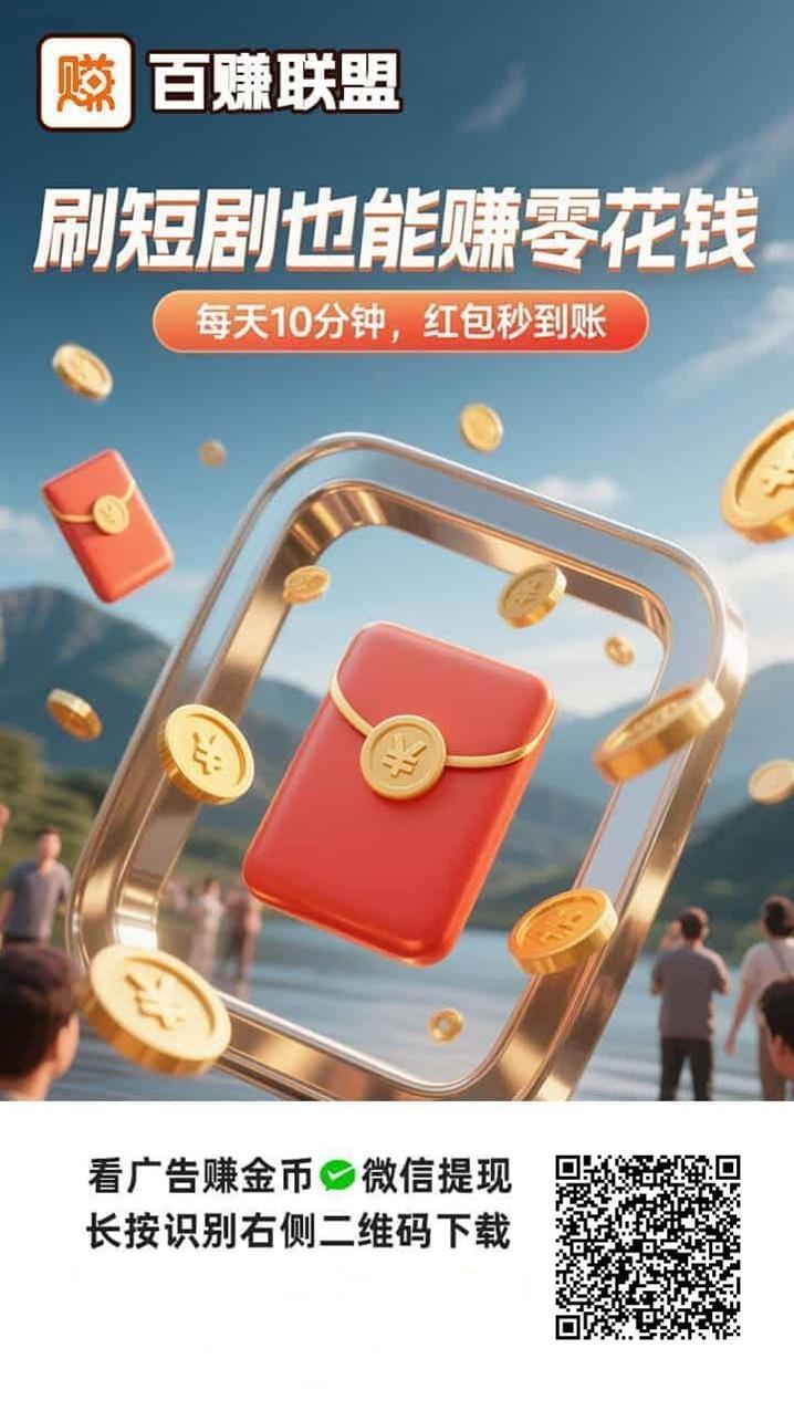 百赚联盟看广告赚钱平台，广告单价高，平台分成模式完善！