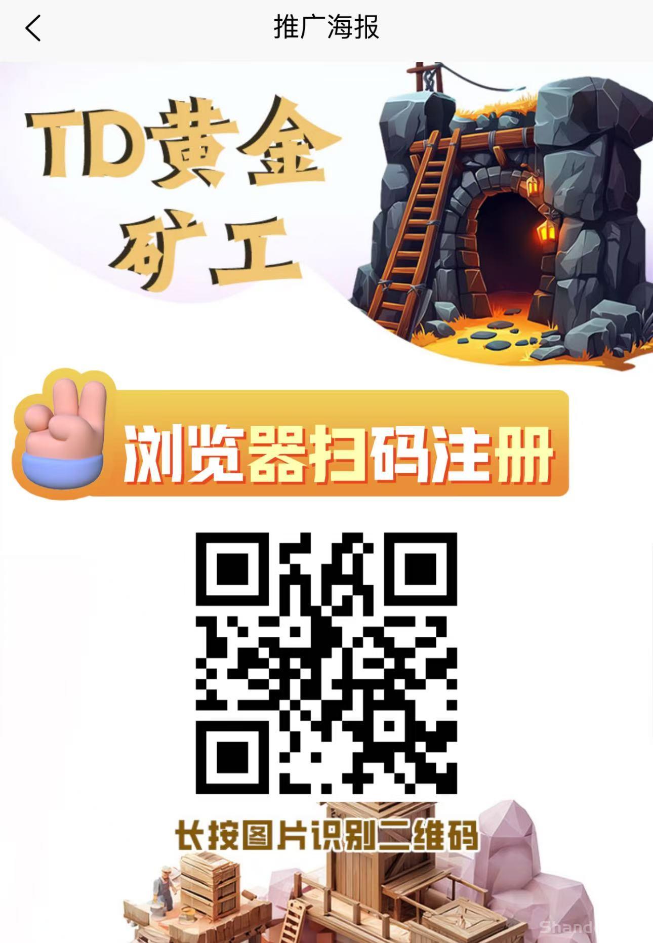 首码【TD黄金矿工】刚出一秒注册就送666元产品激活每天自动收益，亲测1元起提现秒到，速度上车