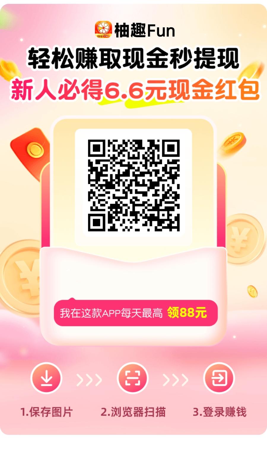 柚趣刷视频看广告赚米，天天都能撸，单机零撸50+！