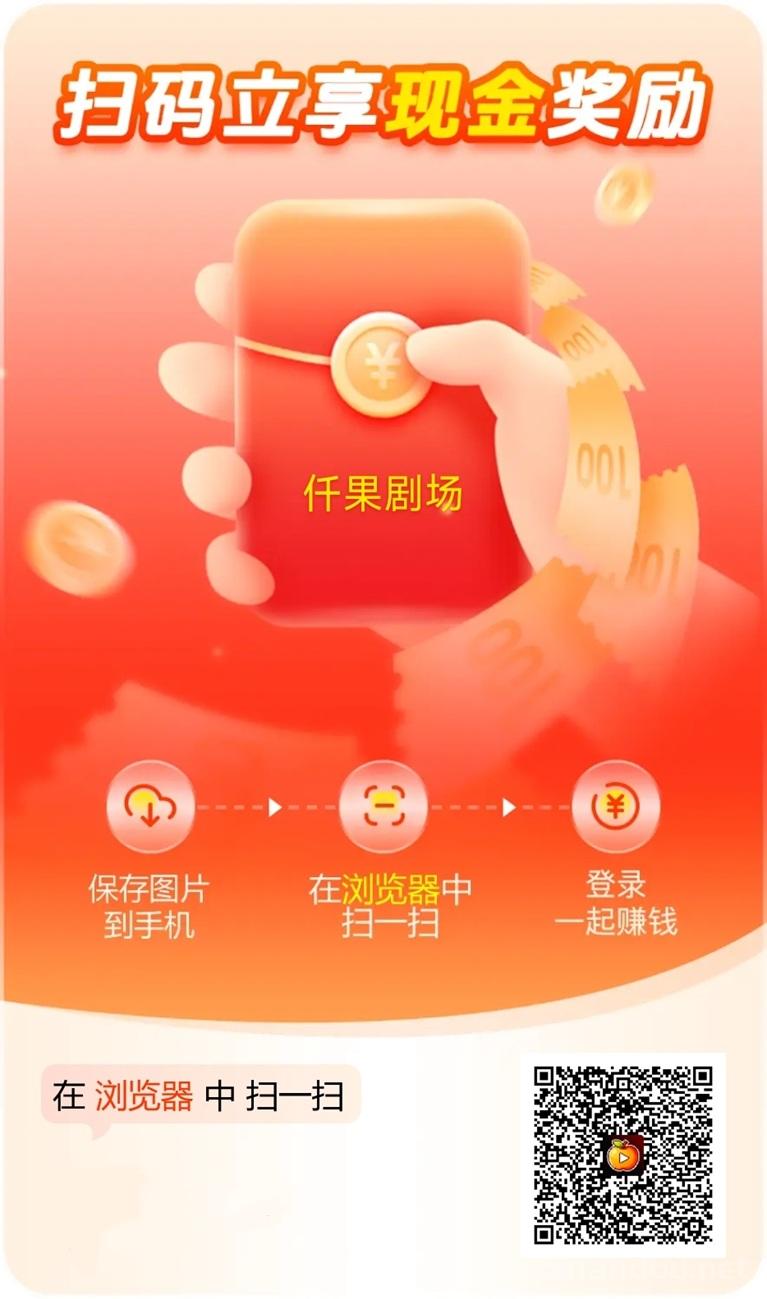 迁果剧场看广告软件揭秘：迁果剧场看广告是骗人的吗？看广告赚钱安全靠谱吗？