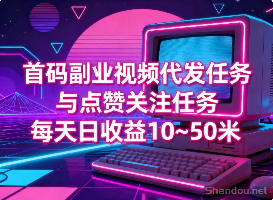首码0撸日收益10~50米，纯绿色视频代发任务种草平台