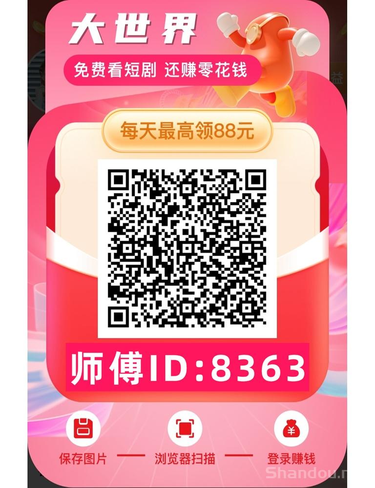 大世界短剧看视频看广告赚米，每天玩手机几十米到手，很好撸！