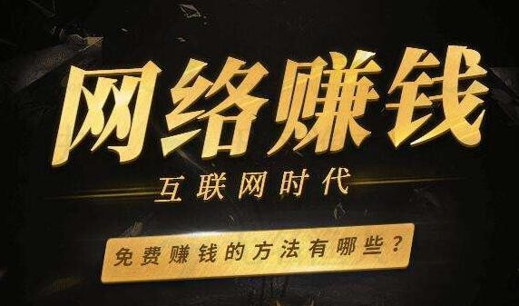 最新网上赚钱,网上赚钱网